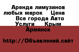 Аренда лимузинов любых марок. › Цена ­ 600 - Все города Авто » Услуги   . Крым,Армянск